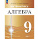 Математика. Алгебра. 9 класс. Углублённый уровень. Учебное пособие