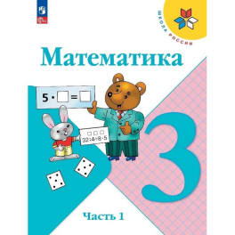 Математика. 3 класс. Учебник. В двух частях. Часть 1. ФГОС