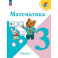 Математика. 3 класс. Учебник. В двух частях. Часть 1. ФГОС