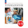 Технология. 8-9 классы. Учебник. ФГОС