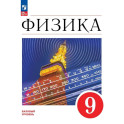 Физика. 9 класс. Учебник. Базовый уровень