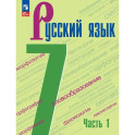 Русский язык. 7 класс. Учебник. В 2-х частях. Часть 1. ФГОС
