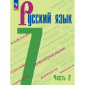Русский язык. 7 класс. Учебник. В 2-х частях. Часть 2. ФГОС