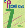 Русский язык. 7 класс. Учебник. В 2-х частях. Часть 2. ФГОС