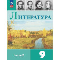 Литература. 9 класс. Учебник. В двух частях. Часть 2. ФГОС