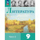 Литература. 9 класс. Учебник. В двух частях. Часть 2. ФГОС