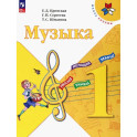 Музыка 1кл Учебник
