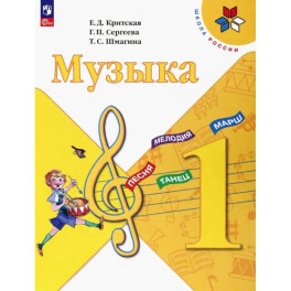 Музыка 1кл Учебник