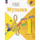 Музыка 1кл Учебник