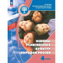 Основы религиозных культур народов России. 4 класс. Учебник.