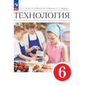 Технология. 6 класс. Учебник. ФГОС