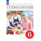 Технология. 6 класс. Учебник. ФГОС