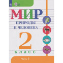 Мир природы и человека: 2-й класс: учебник. В 2-х частях. Часть 2 (для обучающихся с интеллектуальными нарушениями)