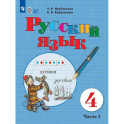 Русский язык. 4 класс. Учебник (для обучающихся с интеллектуальными нарушениями). В двух частях. Часть 1