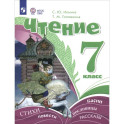 Чтение. 7 класс. Учебник. Адаптированные программы