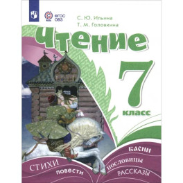 Чтение. 7 класс. Учебник. Адаптированные программы