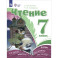 Чтение. 7 класс. Учебник. Адаптированные программы