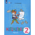 Математика. 2 класс. Учебное пособие. Часть 2. Адаптированные программы. ФГОС ОВЗ