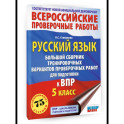 Русский язык. Сборник тренировочных вариантов проверочных работ для подготовки к ВПР. 5 класс