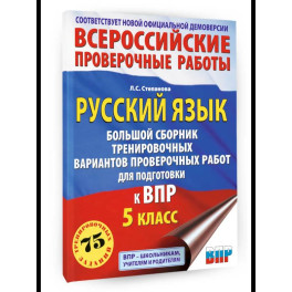 Русский язык. Сборник тренировочных вариантов проверочных работ для подготовки к ВПР. 5 класс