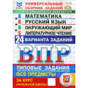 ВПР ФИОКО. Универсальный сборник заданий. 4 класс. 24 варианта. Типовые задания. ФГОС