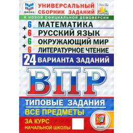ВПР ФИОКО. Универсальный сборник заданий. 4 класс. 24 варианта. Типовые задания. ФГОС