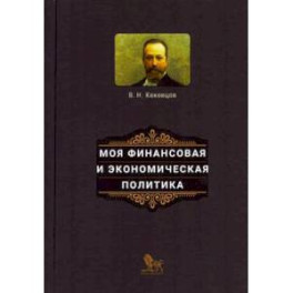 Моя финансовая и экономическая политика