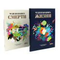 Чудесная книга жизни,Чудесная книга смерти ,комплект из 2-х книг