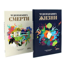 Чудесная книга жизни,Чудесная книга смерти ,комплект из 2-х книг