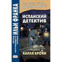 Испанский детектив. Эмилия Пардо Басан. Капля крови