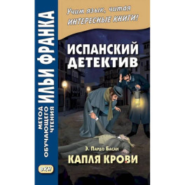 Испанский детектив. Эмилия Пардо Басан. Капля крови