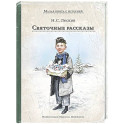 Святочные рассказы