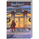 Рождественские преступления в книжном магазинчике