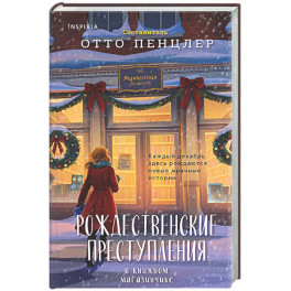 Рождественские преступления в книжном магазинчике