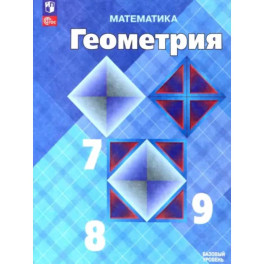 Математика. Геометрия. 7-9 классы. Учебник. Базовый уровень. ФГОС