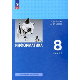 Информатика. 8 класс. Учебник. Базовый уровень