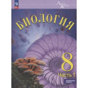 Биология  8 класс часть 1 Учебное пособие