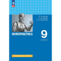 Информатика. 9 класс. Учебник. Углубленный уровень. ФГОС