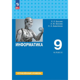 Информатика. 9 класс. Учебник. Углубленный уровень. ФГОС