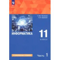 Информатика. 11 класс. Учебное пособие. Углубленный уровень. Часть 1