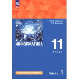 Информатика. 11 класс. Учебное пособие. Углубленный уровень. Часть 1