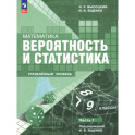 Математика. Вероятность и статистика. 7&ndash;9 классы. Углублённый уровень. Учебное пособие. Часть 1