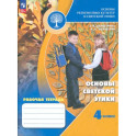 Основы светской этики. 4 класс. Рабочая тетрадь. ФГОС