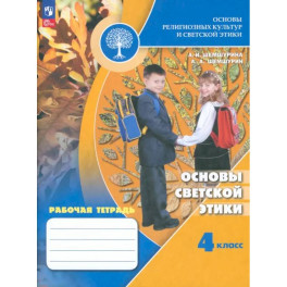 Основы светской этики. 4 класс. Рабочая тетрадь. ФГОС