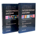 Патологическая анатомия. Атлас. В 2 томах. Комплект из 2-х книг