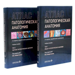 Патологическая анатомия. Атлас. В 2 томах. Комплект из 2-х книг