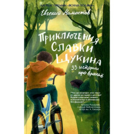 Приключения Славки Щукина. 33 истории про вранье: повесть