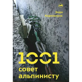 1001 совет альпинисту