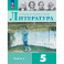 Литература. 5 класс. Учебник. В 2-х частях. Часть 1