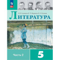 Литература. 5 класс. Учебник. В 2-х частях. Часть 2